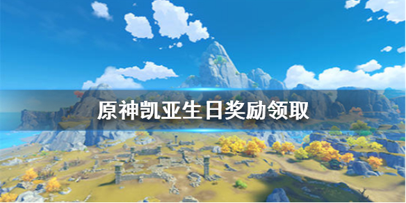 原神手游凯亚生日邮件怎么领