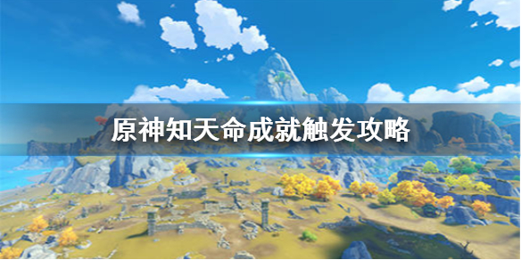 原神手游知天命成就怎么触发