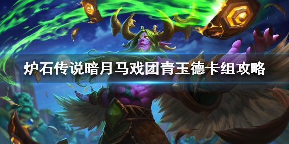 炉石传说暗月马戏团青玉德怎么组