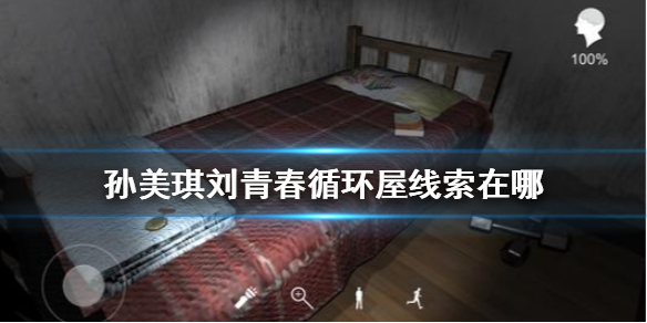 孙美琪疑案刘青春循环屋线索怎么找