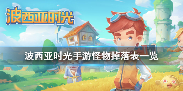 波西亚时光手游怪物掉落物品有哪些