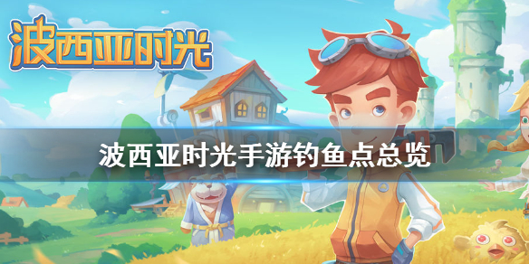 波西亚时光手游钓鱼点有哪些