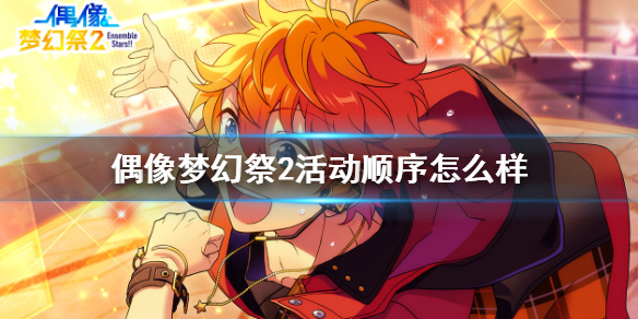 偶像梦幻祭2活动顺序怎么样