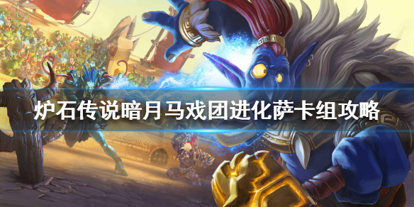 炉石传说暗月马戏团进化萨怎么组