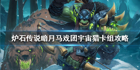 炉石传说暗月马戏团宇宙猎怎么组