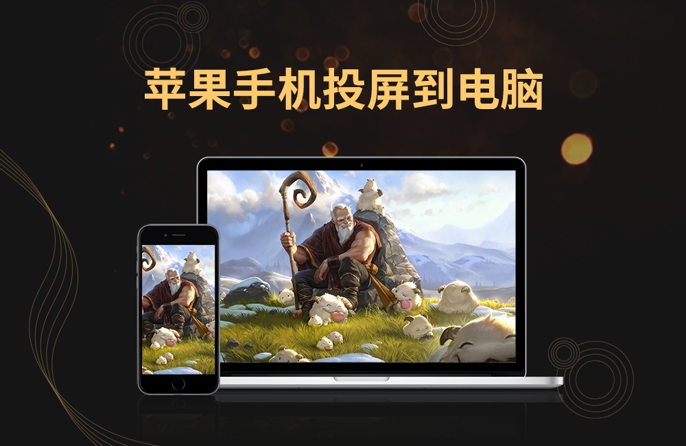 金舟苹果手机投屏软件1