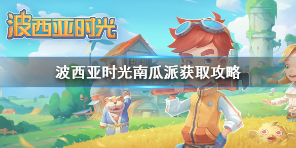 波西亚时光手游南瓜派怎么获得