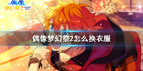 偶像梦幻祭2怎么换衣服