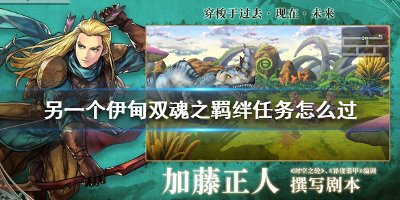 另一个伊甸双魂之羁绊任务怎么过