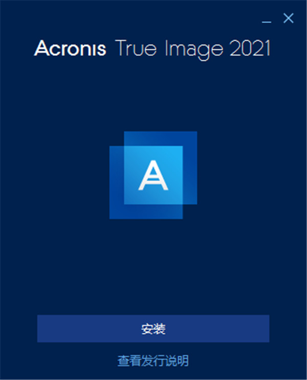 acronis true image 2021企业(附激活码)0
