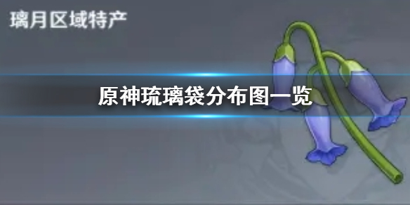 原神手游琉璃袋在哪采集