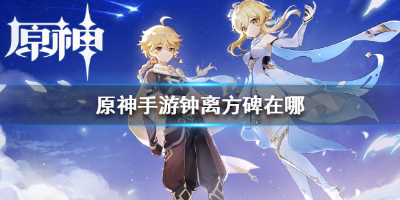 原神手游钟离方碑在哪