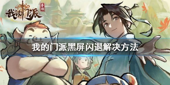 我的门派黑屏闪退怎么办
