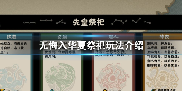 无悔入华夏祭祀怎么玩