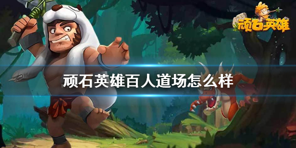 顽石英雄百人道场怎么玩