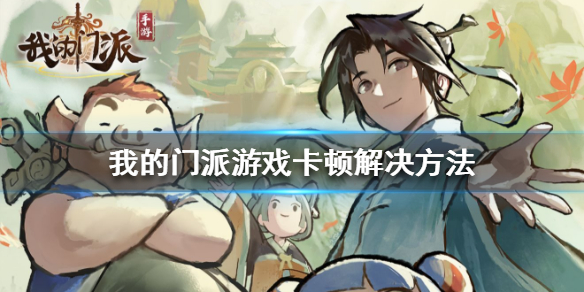 我的门派游戏卡顿怎么办