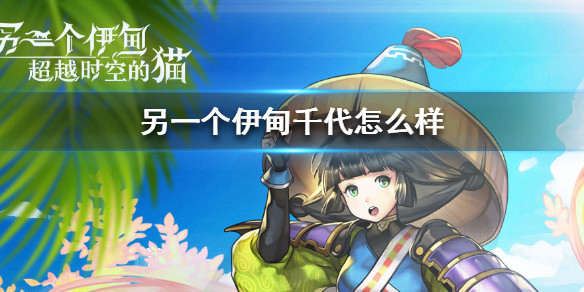 另一个伊甸千代怎么样