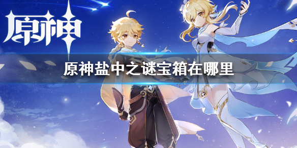 原神手游盐中之谜宝箱在哪里
