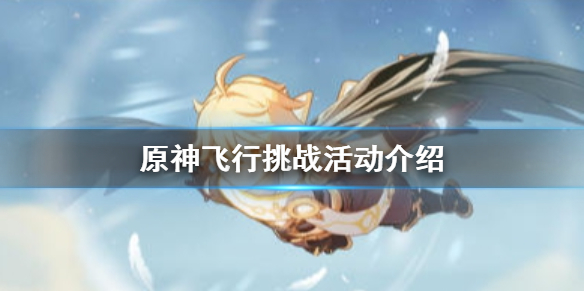 原神手游飞行挑战活动怎么玩
