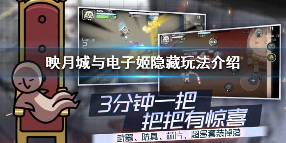 映月城与电子姬隐藏玩法有哪些