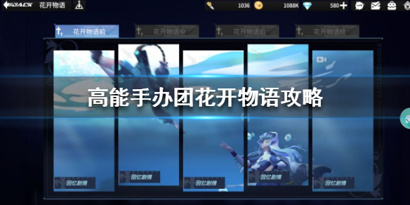 高能手办团花开物语怎么过
