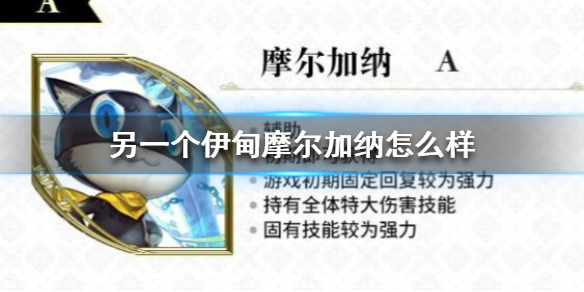 另一个伊甸摩尔加纳怎么样
