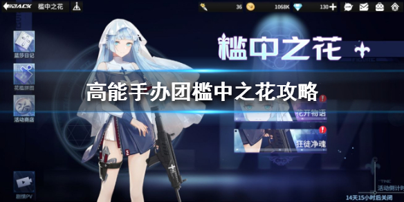 高能手办团槛中之花怎么打