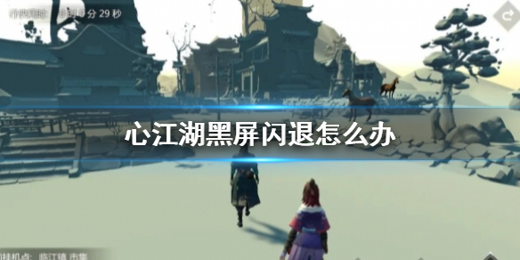 心江湖黑屏闪退怎么办