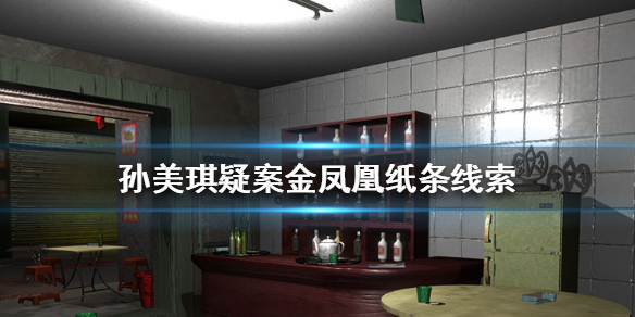 孙美琪疑案金凤凰纸条线索在哪里