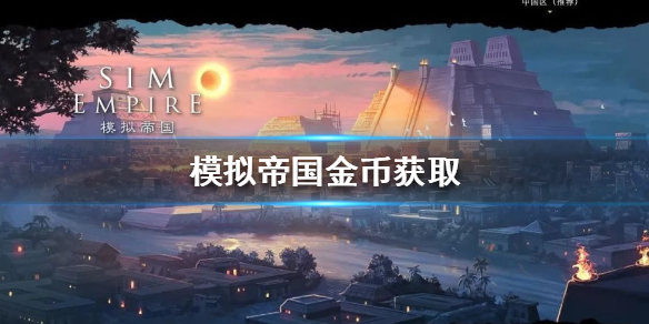 模拟帝国金币怎么获得