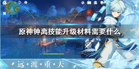 原神手游钟离技能升级需要什么材料