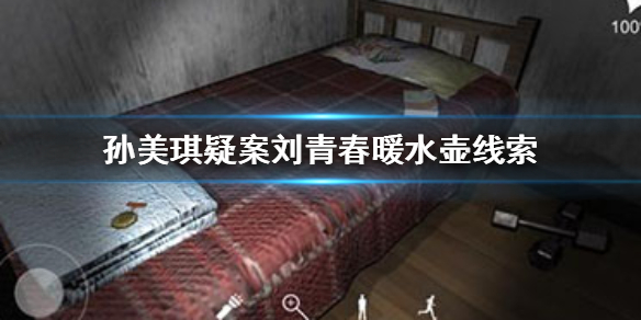 孙美琪疑案刘青春暖水壶线索在哪