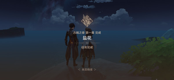 原神古闻之章第一幕怎么完成
