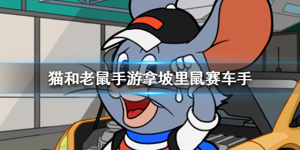 猫和老鼠手游拿坡里鼠赛车手怎么获得