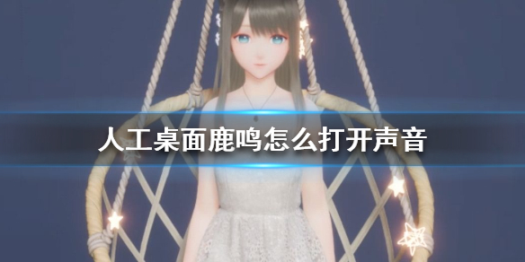 人工桌面鹿鸣怎么打开声音