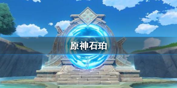 原神手游石珀材料在哪里采集