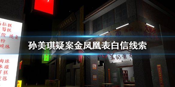孙美琪疑案金凤凰表白信线索在哪里