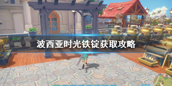 波西亚时光手游铁锭怎么获得