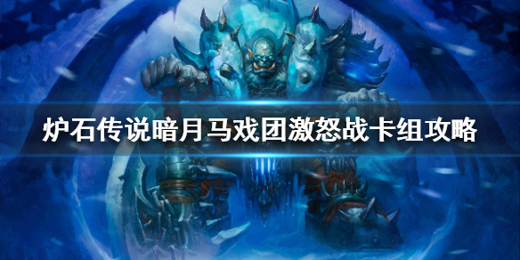 炉石传说暗月马戏团激怒战怎么组