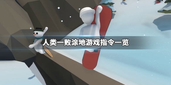 人类一败涂地游戏指令有哪些