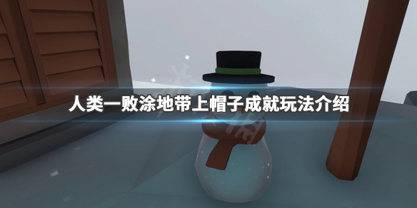 人类一败涂地带上帽子成就怎么完成