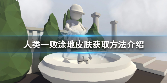 人类一败涂地皮肤怎么获取