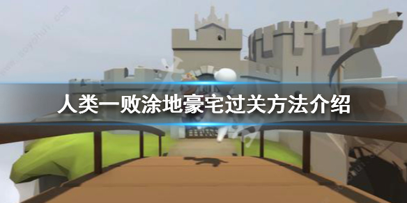 人类一败涂地豪宅怎么玩