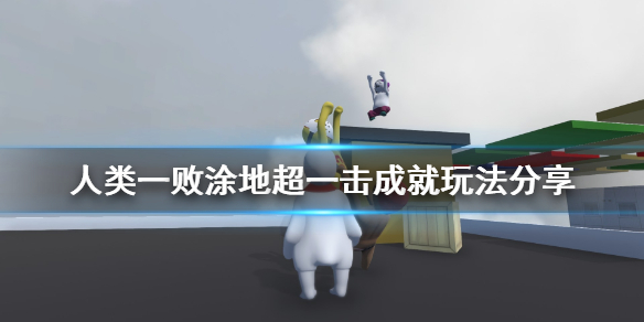 人类一败涂地高尔夫成就怎么解锁