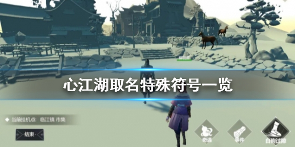 心江湖怎么使用特殊符号