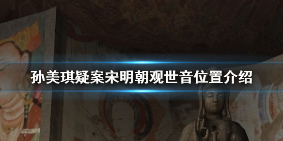 孙美琪疑案宋明朝线索观世音在哪