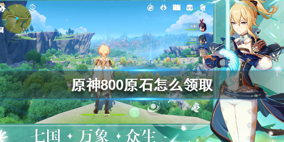 原神手游800原石怎么领取
