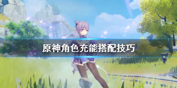 原神角色充能怎么安排