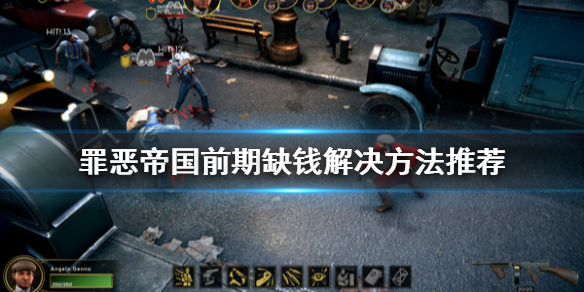 罪恶帝国前期缺钱怎么办