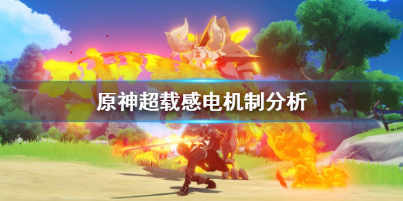 原神超载感电机制是什么